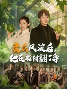 卖瓜风波后，他在农村翻了身海报